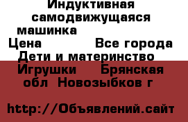 Индуктивная самодвижущаяся машинка Inductive Truck › Цена ­ 1 200 - Все города Дети и материнство » Игрушки   . Брянская обл.,Новозыбков г.